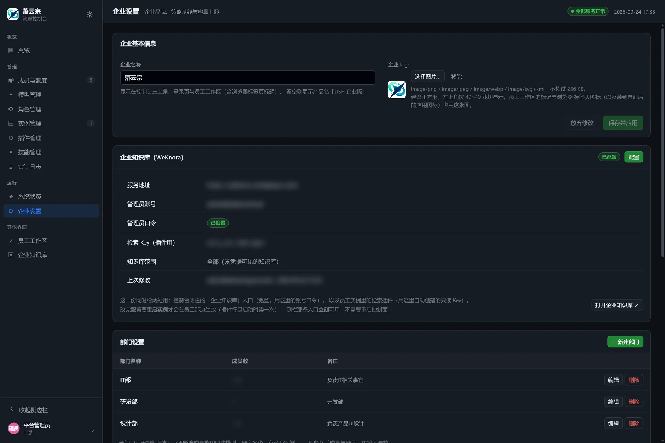 企业设置页：企业知识库（WeKnora）卡片显示「已配置」，逐行列出服务地址、管理员账号、管理员口令与检索 Key 的状态、知识库范围与上次修改，右上角是「配置」按钮；下方是部门设置。敏感值已脱敏。